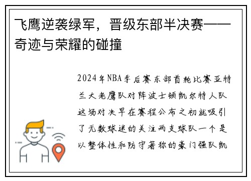 飞鹰逆袭绿军，晋级东部半决赛——奇迹与荣耀的碰撞