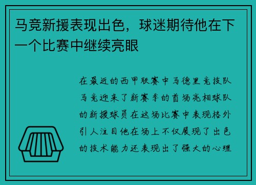 马竞新援表现出色，球迷期待他在下一个比赛中继续亮眼